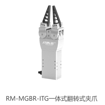 RM-MGBR-ITG一体式翻转式夹爪